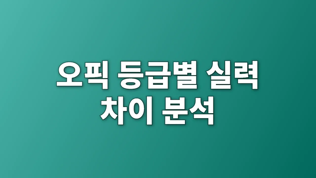 오픽 등급별 실력 차이 분석